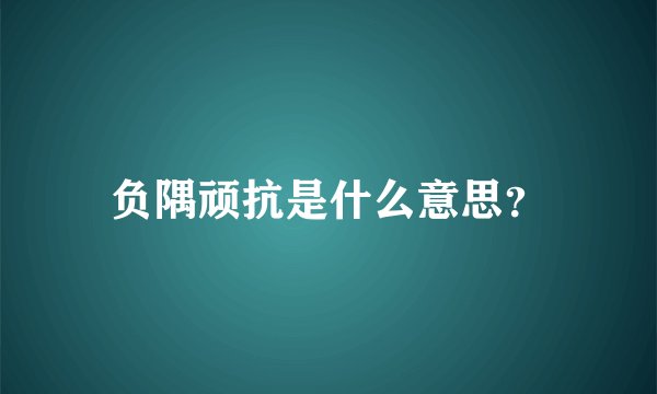 负隅顽抗是什么意思？