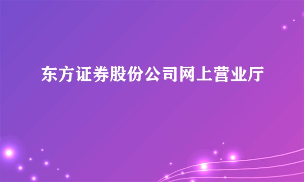 东方证券股份公司网上营业厅