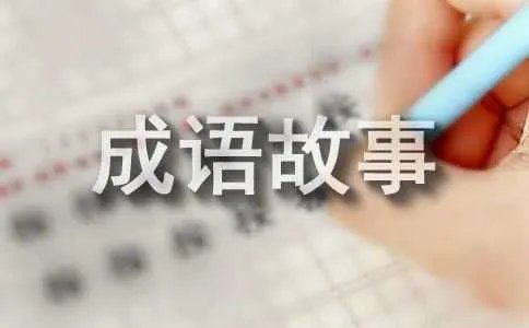 尔虞我诈的意思及成语故事