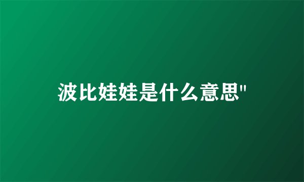 波比娃娃是什么意思