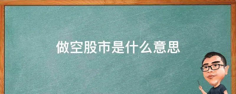 做空股市是什么意思