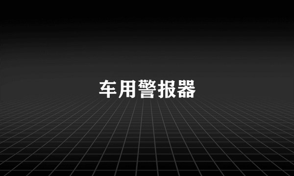 车用警报器