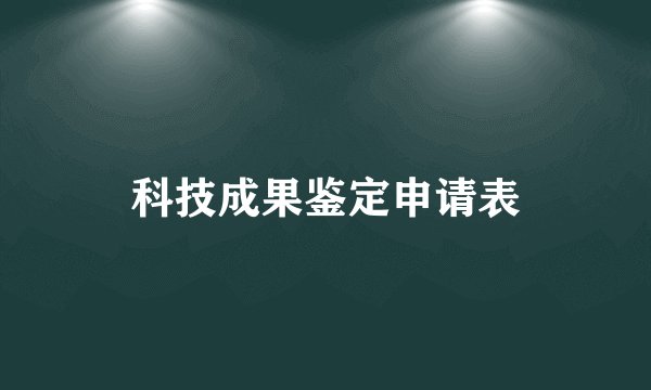科技成果鉴定申请表