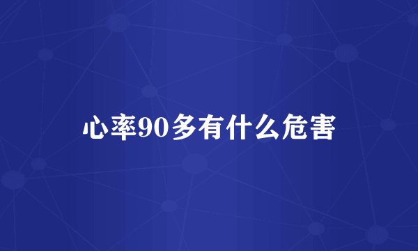 心率90多有什么危害