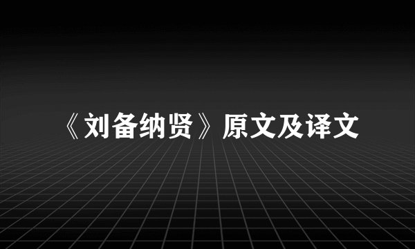 《刘备纳贤》原文及译文