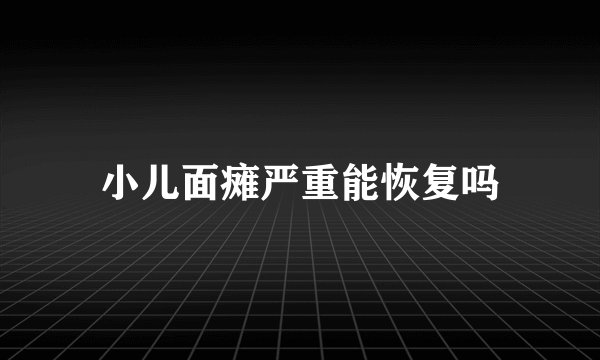 小儿面瘫严重能恢复吗