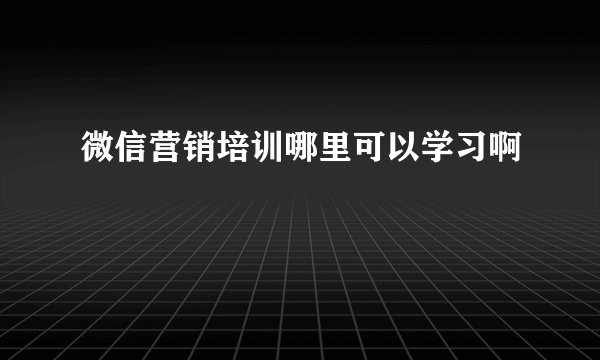 微信营销培训哪里可以学习啊