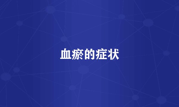 血瘀的症状
