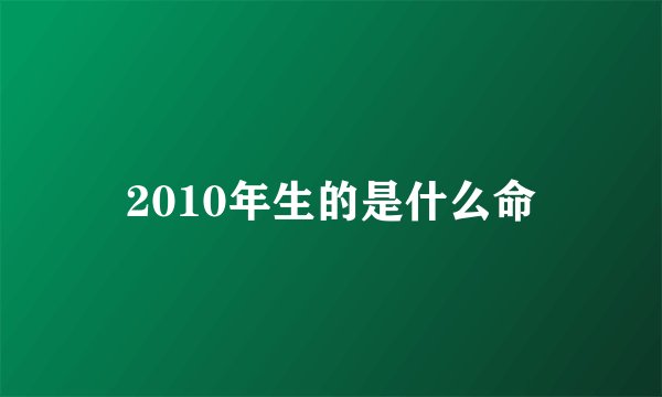 2010年生的是什么命