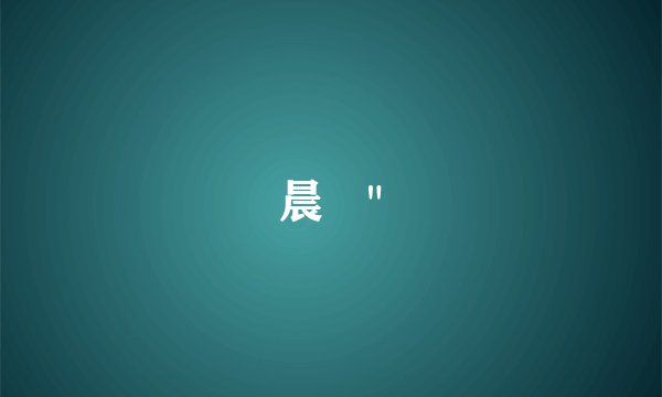 晨晞