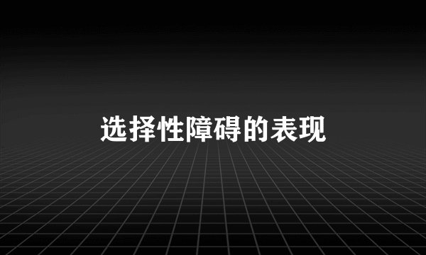 选择性障碍的表现
