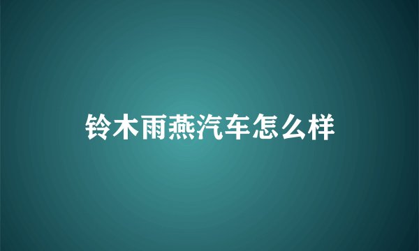 铃木雨燕汽车怎么样