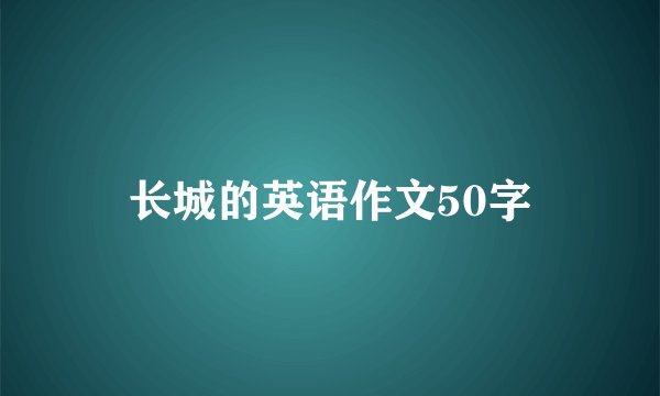 长城的英语作文50字