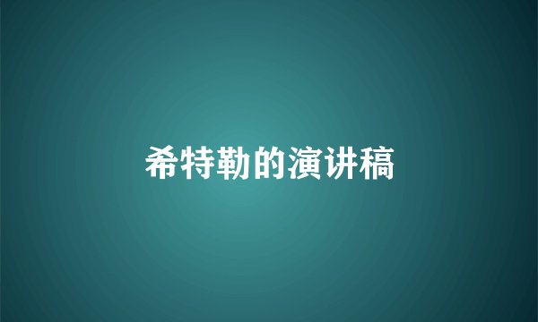 希特勒的演讲稿