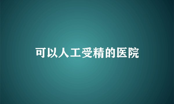 可以人工受精的医院