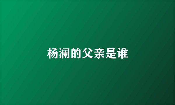 杨澜的父亲是谁