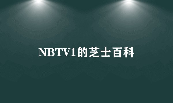 NBTV1的芝士百科