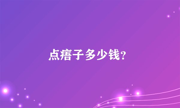 点痦子多少钱？