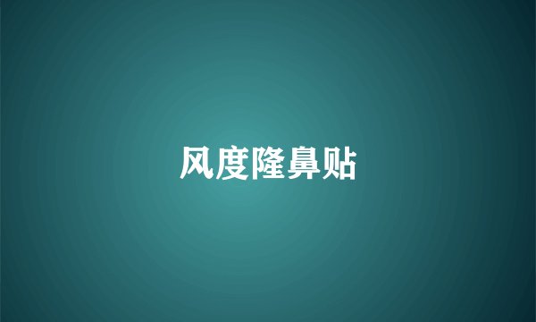 风度隆鼻贴