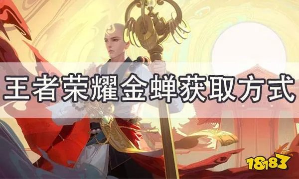 王者荣耀金蝉怎么获得 金蝉和金蝉皮肤获取方式