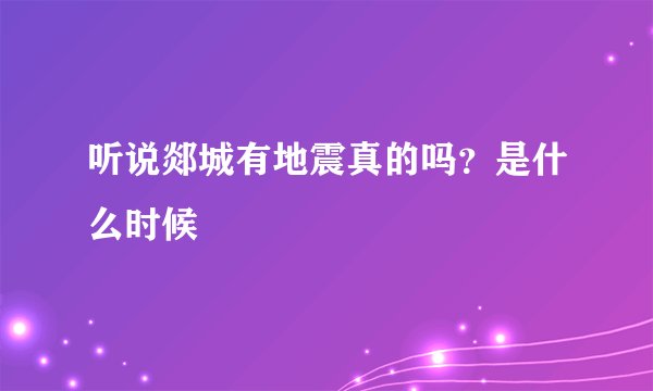听说郯城有地震真的吗？是什么时候