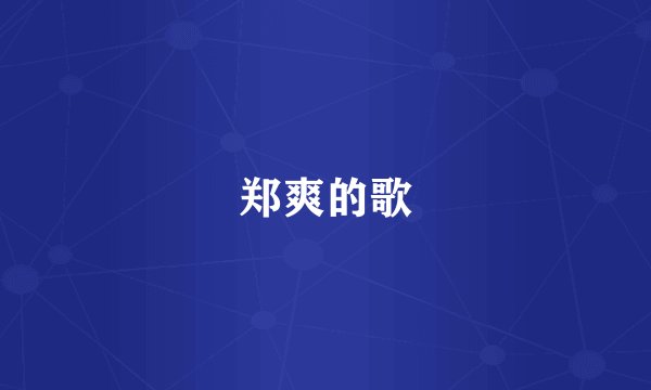 郑爽的歌