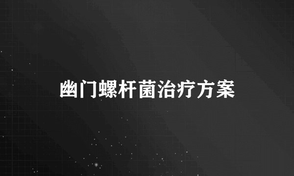 幽门螺杆菌治疗方案