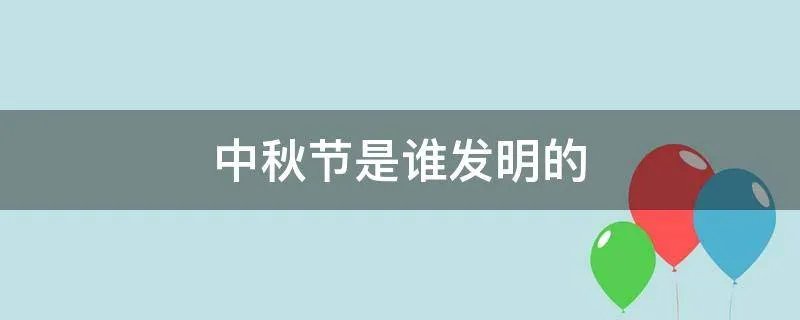 中秋节是谁发明的