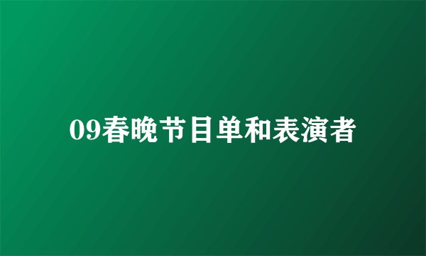 09春晚节目单和表演者