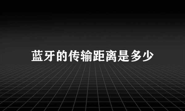 蓝牙的传输距离是多少