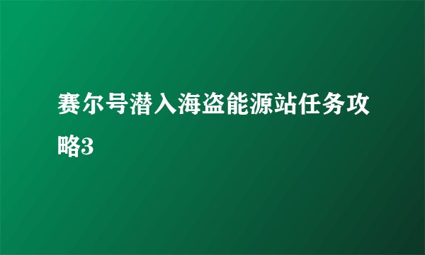 赛尔号潜入海盗能源站任务攻略3