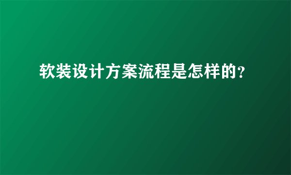 软装设计方案流程是怎样的？