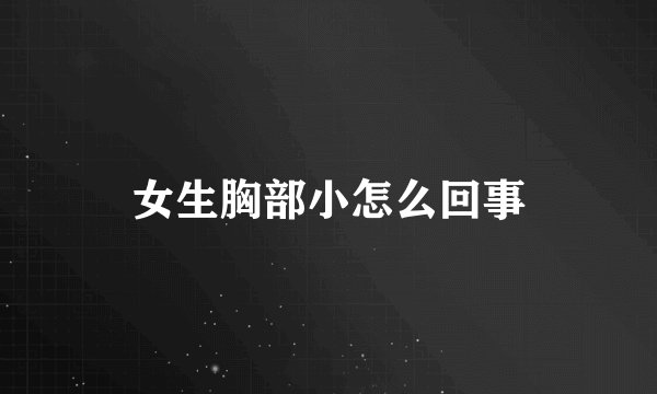 女生胸部小怎么回事