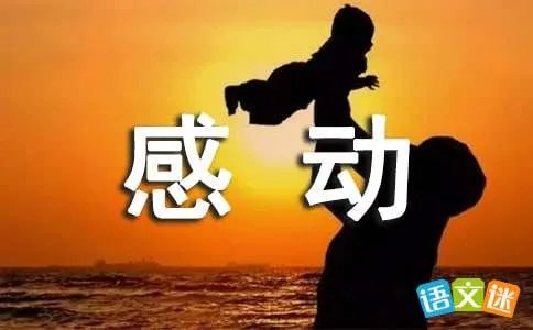 生命的感动