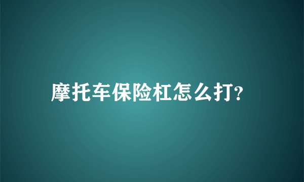 摩托车保险杠怎么打？