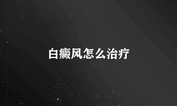 白癜风怎么治疗