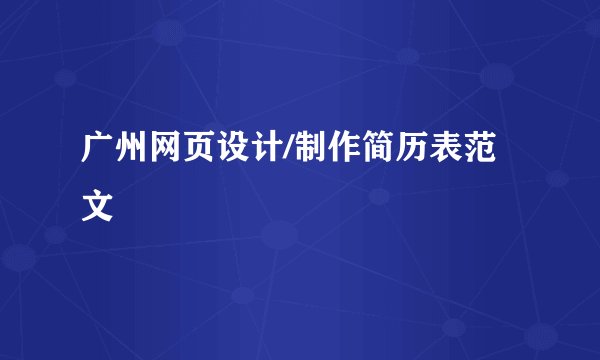 广州网页设计/制作简历表范文