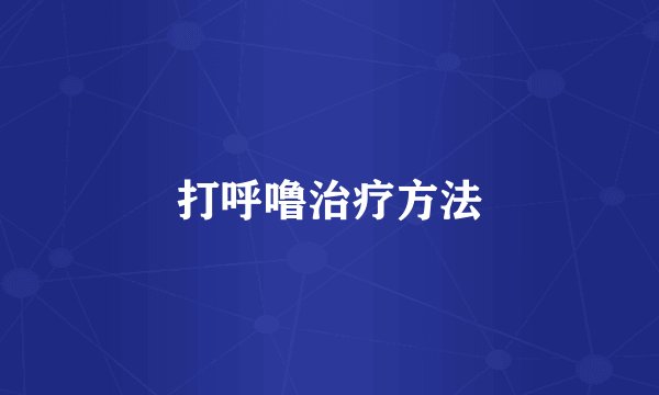 打呼噜治疗方法