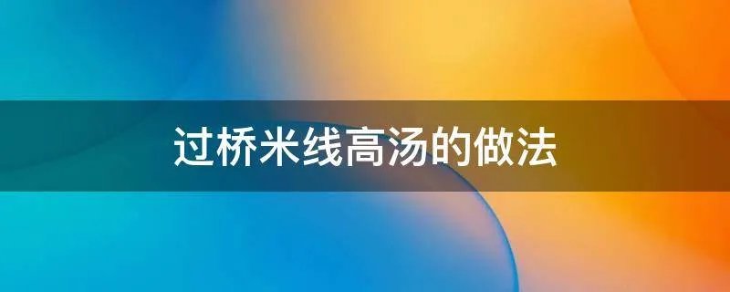 过桥米线高汤的做法