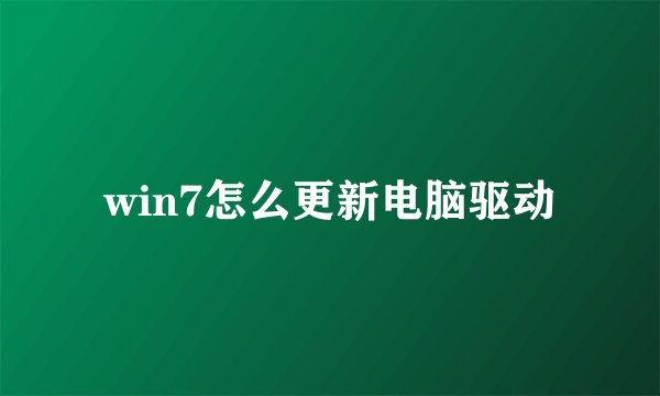win7怎么更新电脑驱动