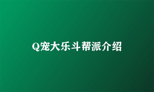 Q宠大乐斗帮派介绍