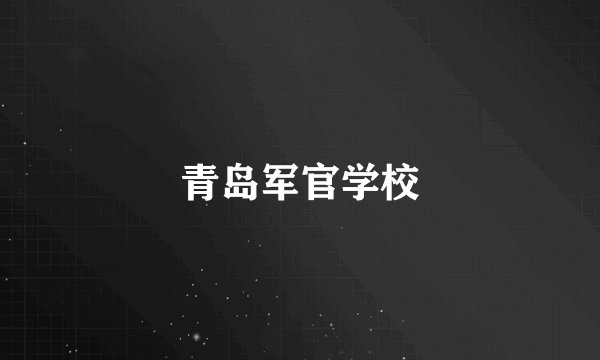 青岛军官学校
