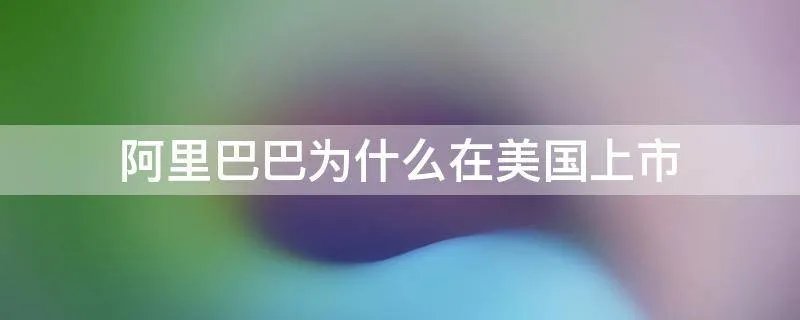 阿里巴巴为什么在美国上市