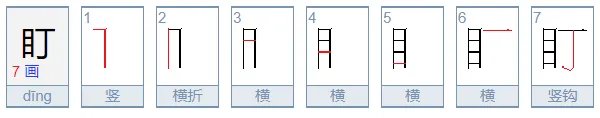 盯字组词有哪些