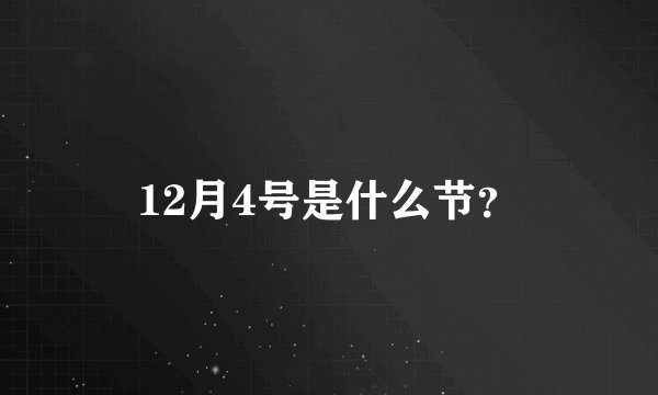 12月4号是什么节？