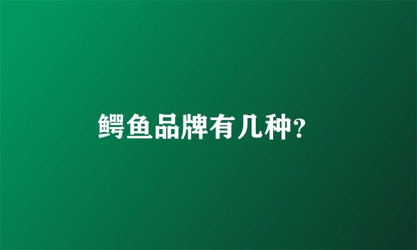 鳄鱼品牌有几种？