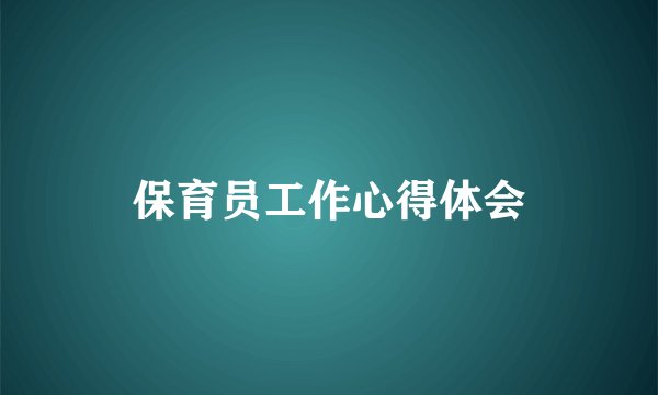 保育员工作心得体会