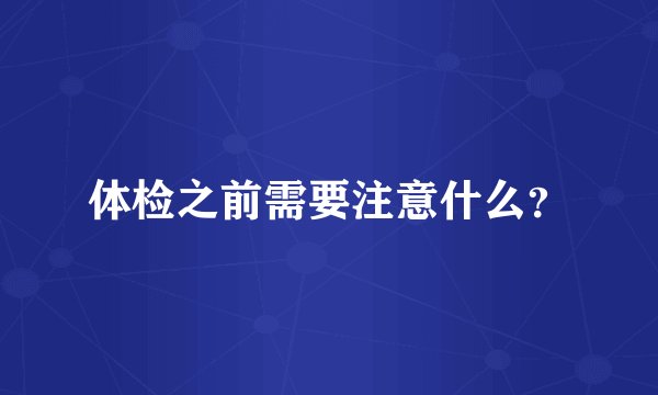 体检之前需要注意什么？