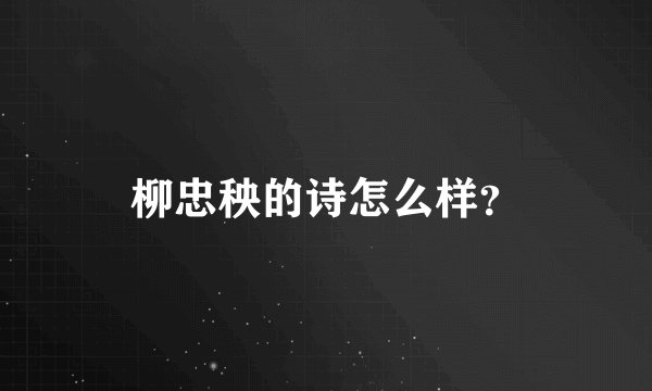 柳忠秧的诗怎么样？
