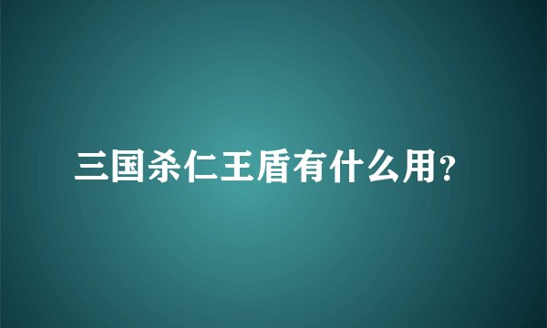 三国杀仁王盾有什么用？